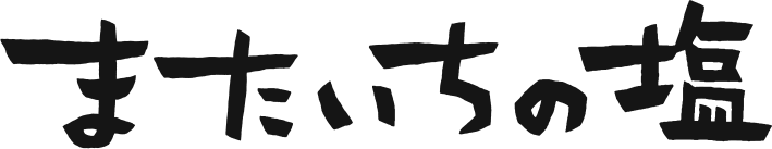 またいちの塩