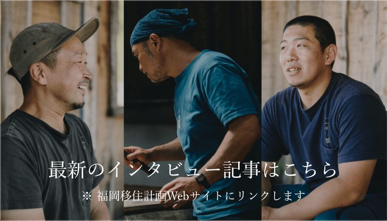 最新のインタビュー記事はこちら