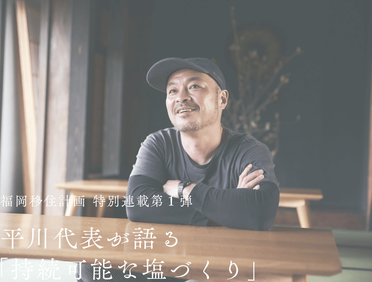 福岡移住計画 特別連載第1弾