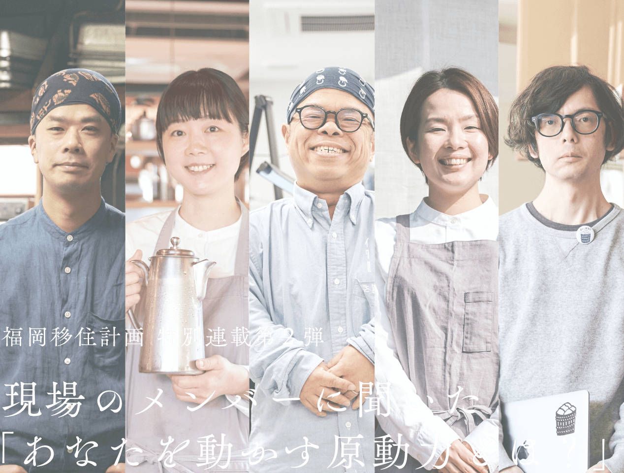 福岡移住計画 特別連載第2弾