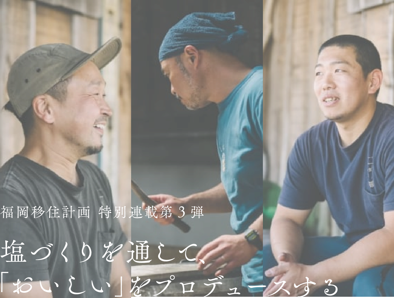 福岡移住計画 特別連載第3弾