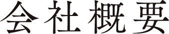 会社概要