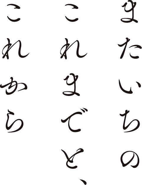 またいちのこれまでと、これから