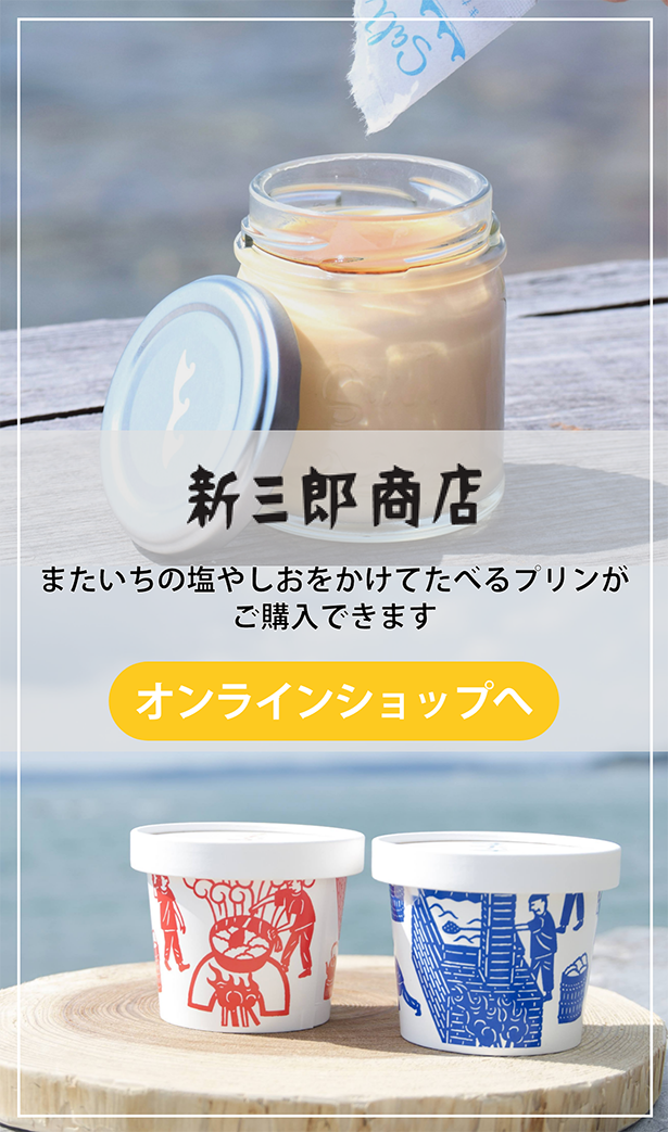 新三郎商店オンラインショップ