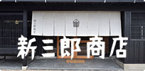新三郎商店