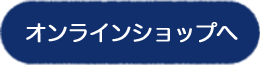 新三郎商店オンラインショップへ
