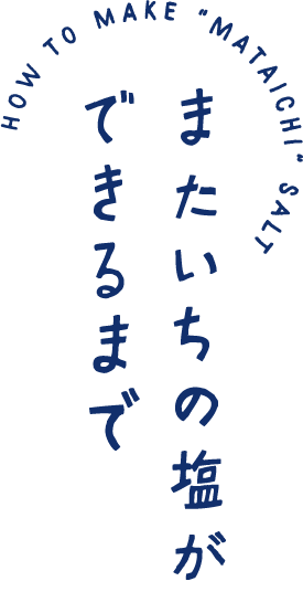 またいちの塩ができるまで