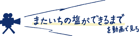 またいちの塩ができるまでを動画で見る