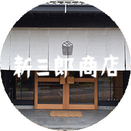 新三郎商店