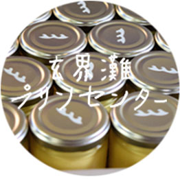 玄界灘プリンセンター