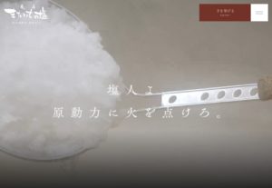 またいちの塩求人サイト「塩人（en-jin）」