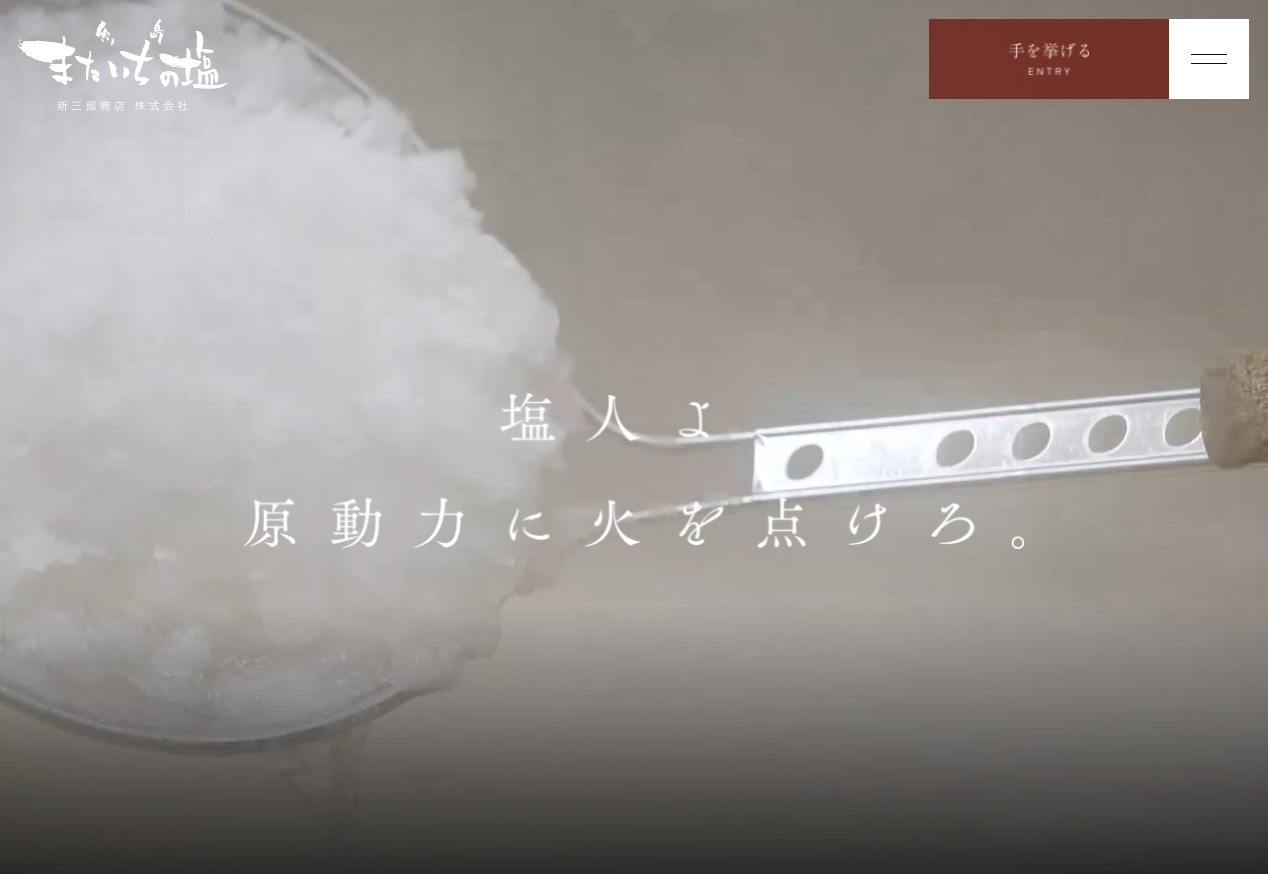 またいちの塩 採用サイト「塩人（en-jin）」