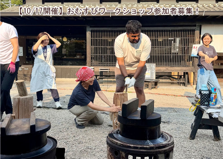 【10/17開催】薪火で炊く、とっておきのおむすびワークショップ参加者募集！｜しおやの米フェス特別企画