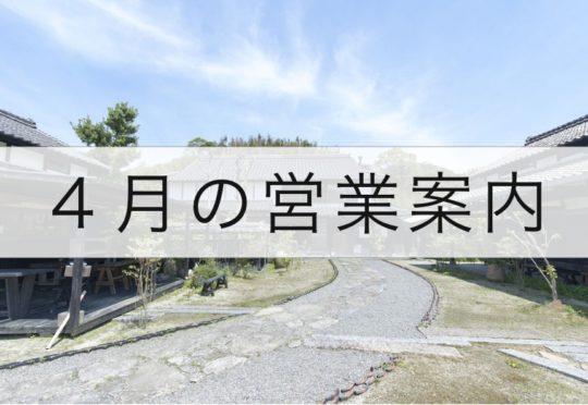 【お知らせ】4月の営業案内