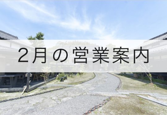 2月の営業案内のお知らせ
