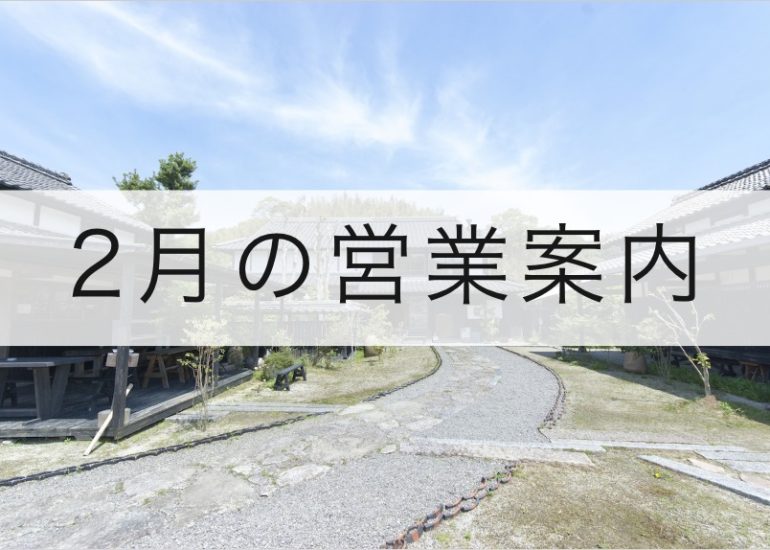 2月の営業案内のお知らせ