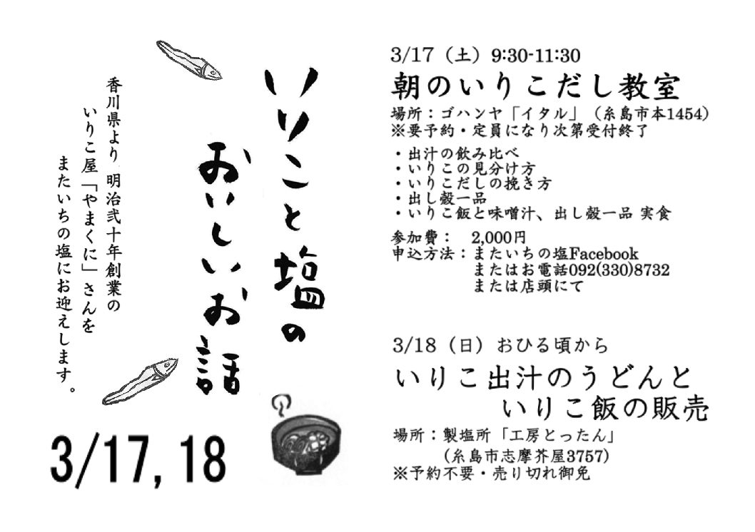 いりこづくしの二日間  –  いりこと塩のおいしいお話（１）