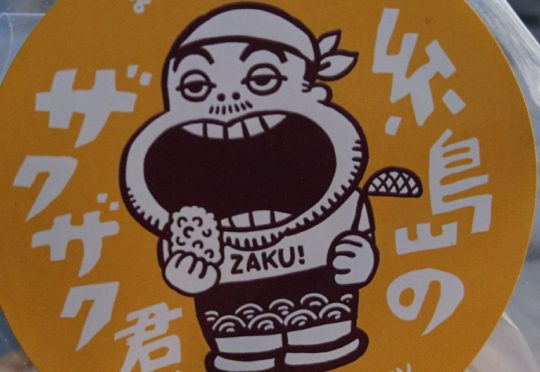 工房とったんへの道のり