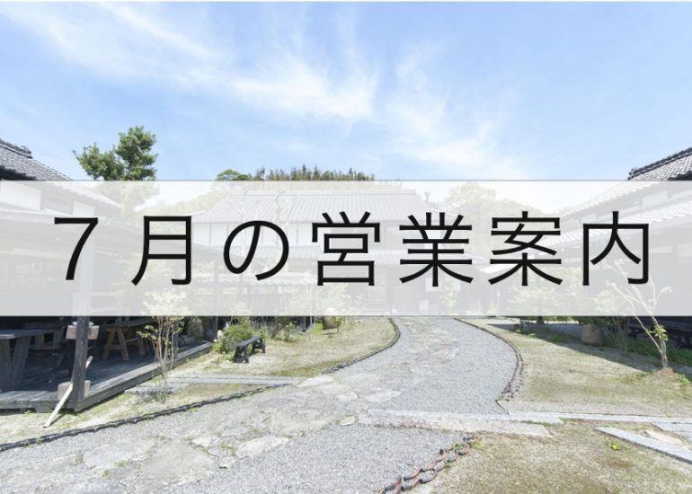 7月の営業スケジュールのお知らせ