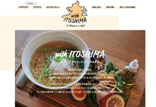 【メディア掲載】西日本シティ銀行 with itoshima に掲載されました