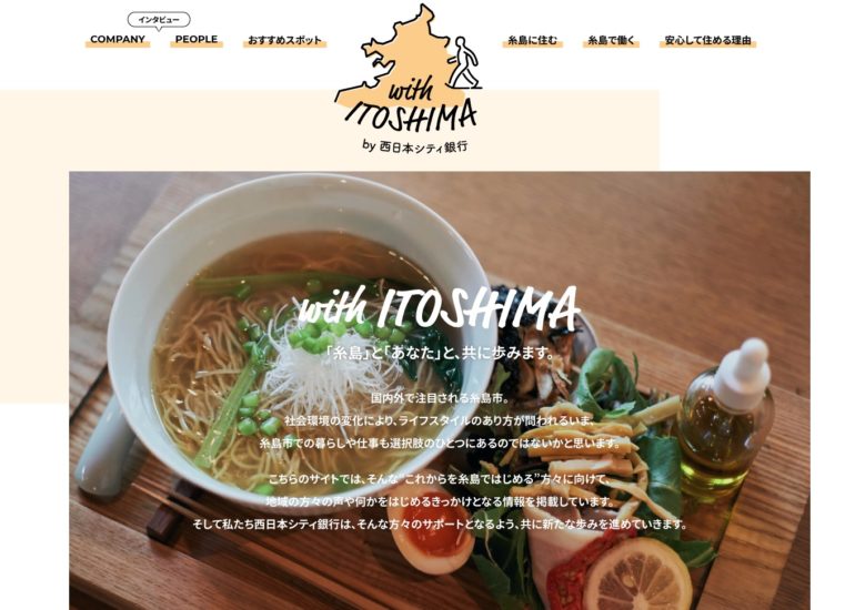 【メディア掲載】西日本シティ銀行 with itoshima に掲載されました