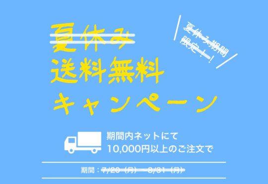 ネット限定10,000円で送料無料キャンペーン延長のお知らせ