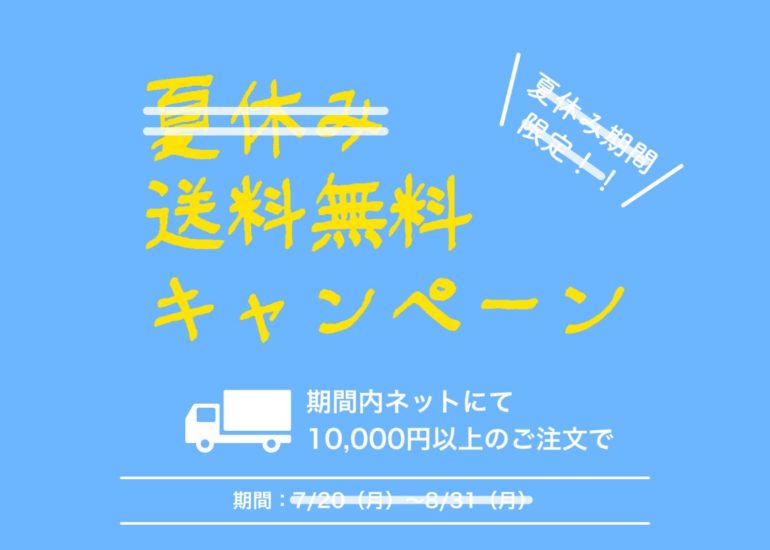 ネット限定10,000円で送料無料キャンペーン延長のお知らせ