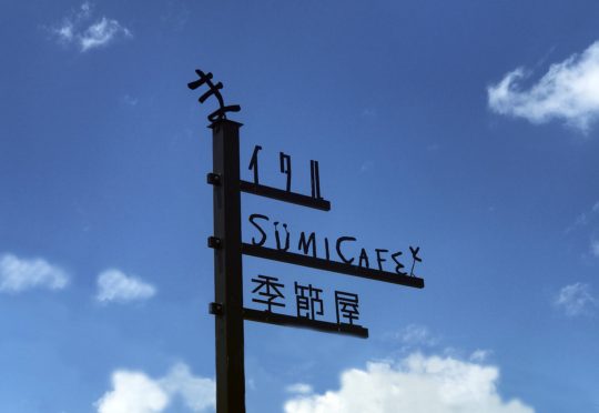 11月の店休日について（イタル、季節屋、スミカフェ）