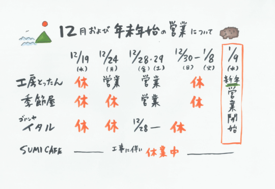 12月の休業日と、年末年始の営業について