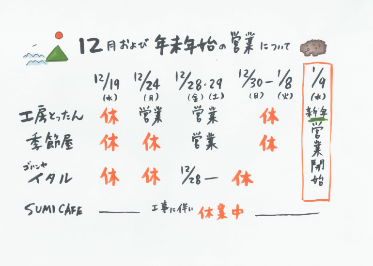 12月の休業日と、年末年始の営業について