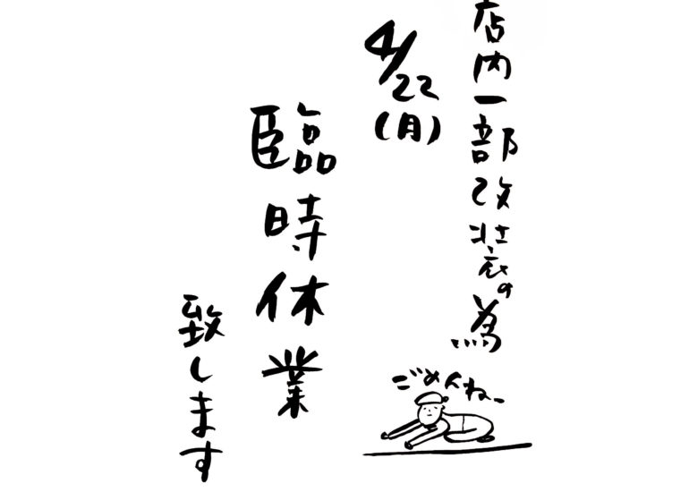 臨時休業のお知らせ