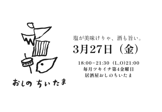 夜のちいたま「塩と酒」