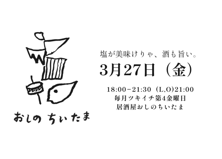 夜のちいたま「塩と酒」