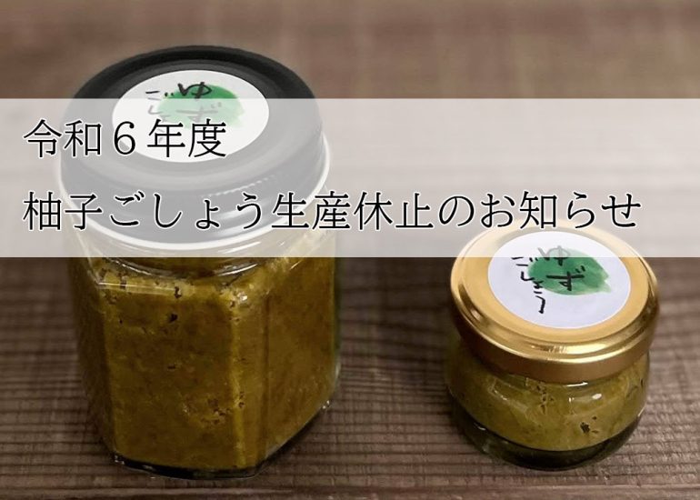 令和６年度「柚子ごしょう」生産休止のお知らせ