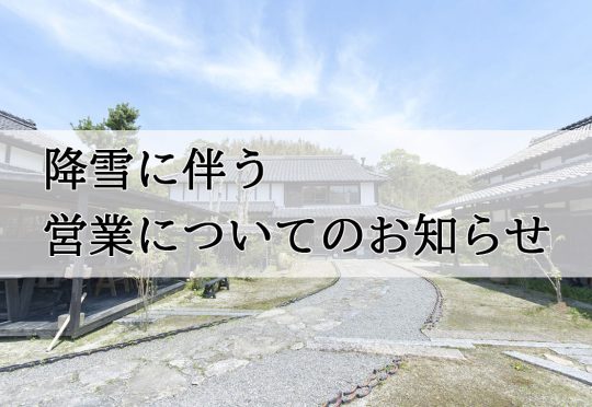 降雪に伴う営業についてのお知らせ