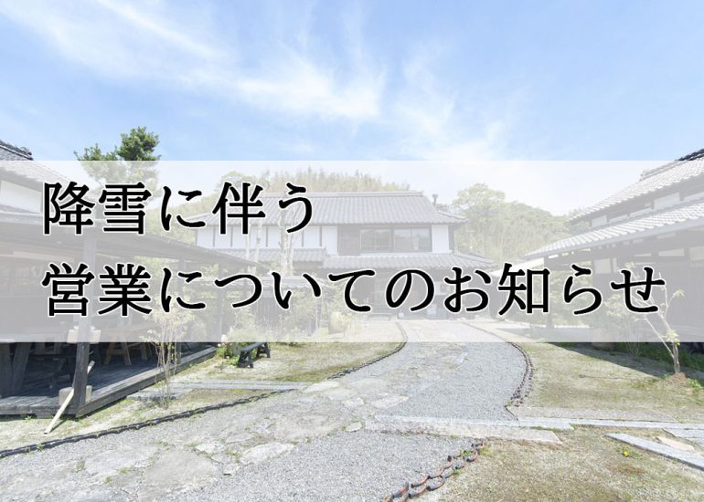 降雪に伴う営業についてのお知らせ