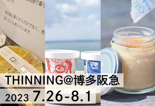 博多阪急 × THINNINGイベントのご案内