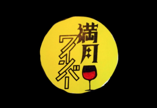 今週末はワインとか