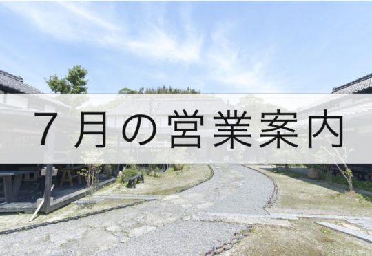 7月の営業案内のお知らせ