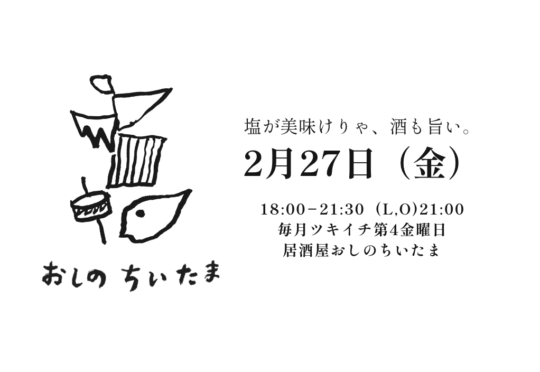 【定期開催決定】夜のちいたま「塩と酒」