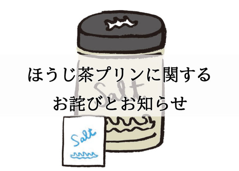 【お詫びとお知らせ】ほうじ茶プリンの品質不良に関するご報告