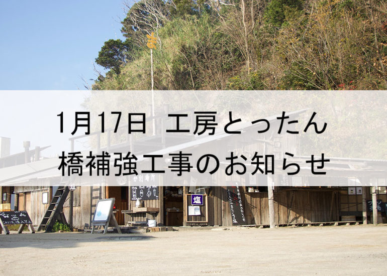 製塩所「工房とったん」へお越しのお客様へ