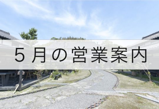 5月の営業案内のお知らせ