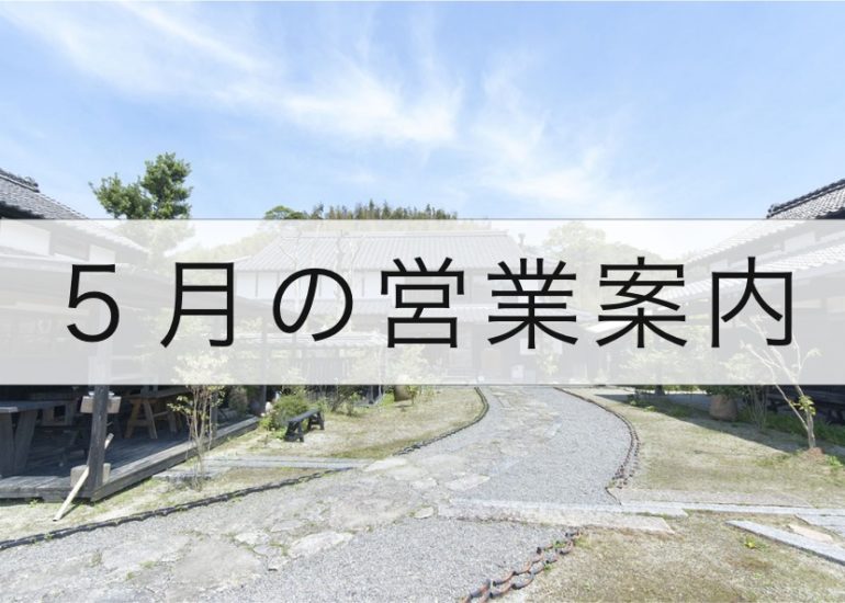 5月の営業案内のお知らせ
