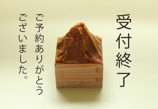 【※ 追記：受付終了】味噌づくりワークショップのお知らせ