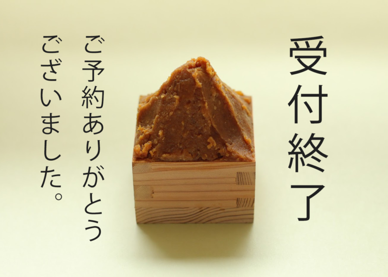 【※ 追記：受付終了】味噌づくりワークショップのお知らせ