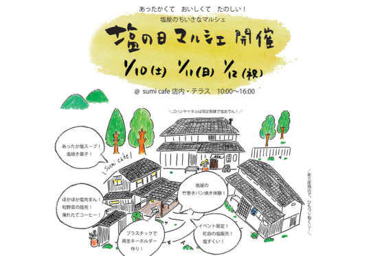 いよいよ今週末開催！塩の日「レッツ塩ジョイ！」イベント！