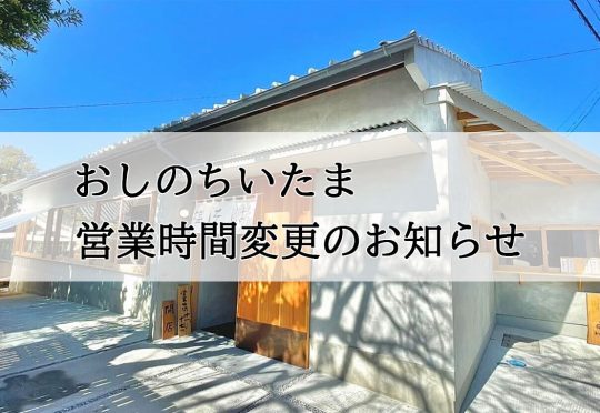おしのちいたま　営業時間変更のお知らせ
