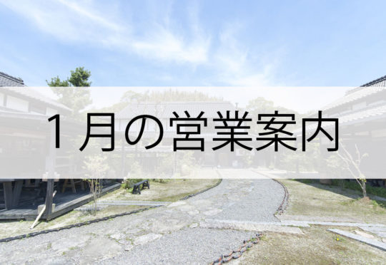 １月の営業案内のお知らせ