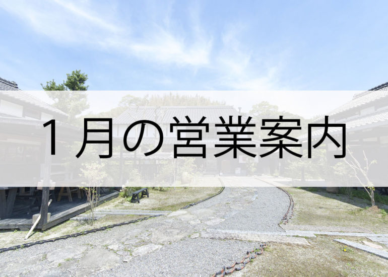 １月の営業案内のお知らせ